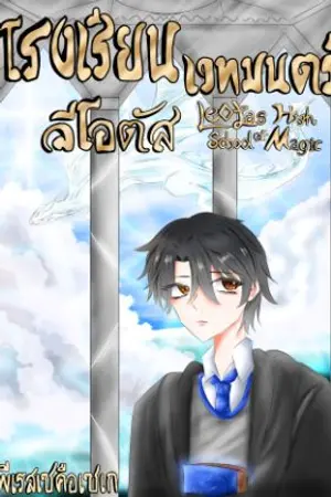 ปกนิยาย Leotas High School of Magic: โรงเรียนเวทมนตร์ลีโอตัส