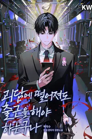 ปกนิยาย (นิยายแปล) got dropped into a ghost story still gotta work