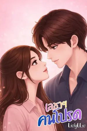 ปกนิยาย เลขาฯคนโปรด