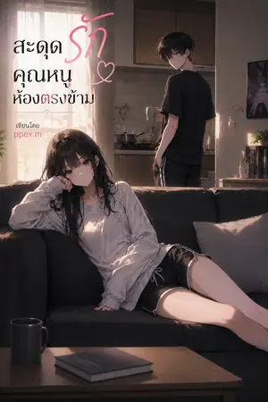 ปกนิยาย สะดุดเลิฟ คุณหนูห้องตรงข้าม