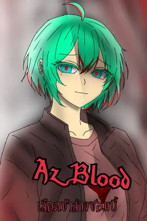 ปกนิยาย Az Blood [เลือดซ่าล้างซอมบี้]