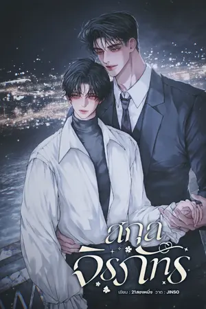 ปกนิยาย สกุลจิรภัทร [Mpreg]