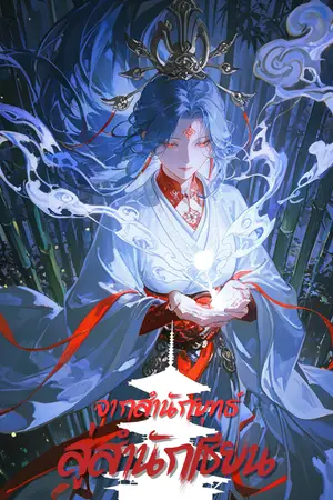 ปกนิยาย จากสำนักยุทธ์สู่สำนักเซียน [นิยายแปล]