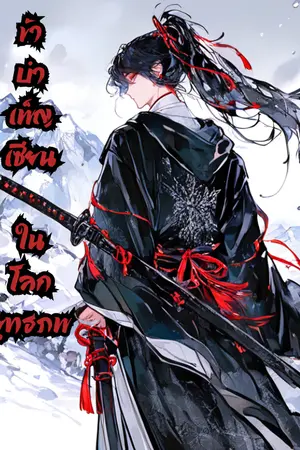 ปกนิยาย ข้าบำเพ็ญเซียนในโลกยุทธภพ [นิยายแปล]