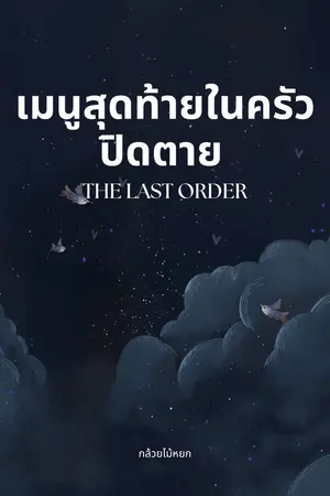 ปกนิยาย เมนูสุดท้ายในครัวปิดตาย (The Last Order)