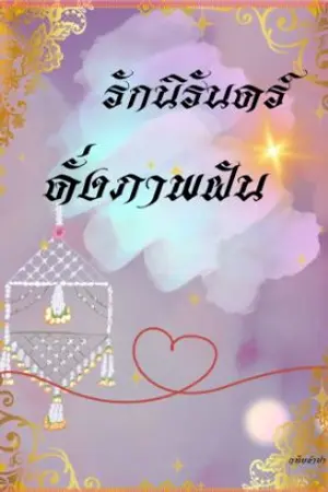 ปกนิยาย รักนิรันดร์ดั่งภาพฝัน