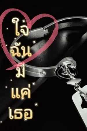 ปกนิยาย ใจฉันมีแค่เธอ