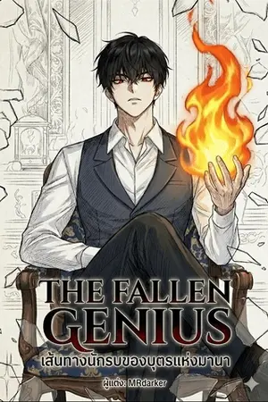 ปกนิยาย (The Fallen Genius) เส้นทางนักรบของบุตรแห่งมานา