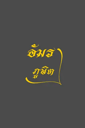 ปกนิยาย อัมราภูษิตา