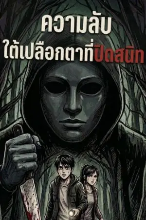 ปกนิยาย ความลับใต้เปลือกตาที่ปิดสนิท
