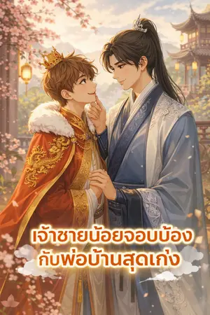 ปกนิยาย เจ้าชายน้อยจอมบ๊องกับพ่อบ้านสุดเก่ง