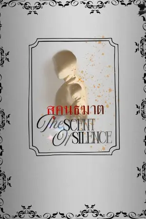 ปกนิยาย สุคนธฆาต