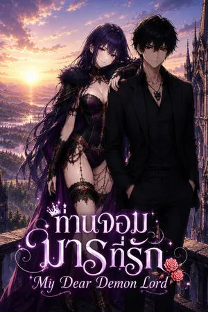 ปกนิยาย ท่านจอมมารที่รัก
