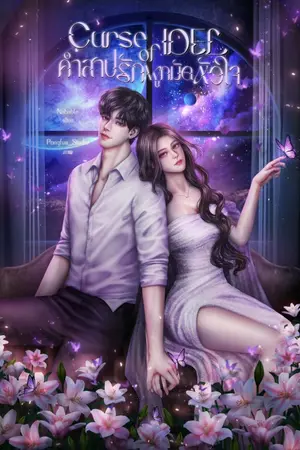 ปกนิยาย Curse of Idel คำสาปรักผูกมัดหัวใจ