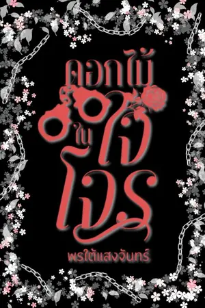 ปกนิยาย ดอกไม้ในใจโจร