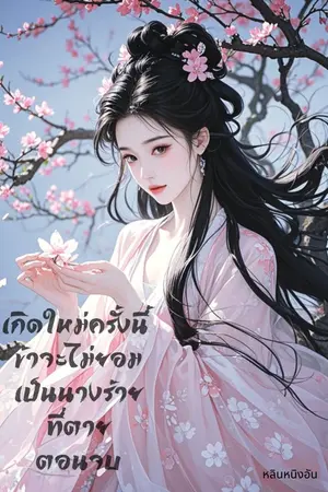 ปกนิยาย เกิดใหม่ครั้งนี้ ข้าจะไม่ยอมเป็นนางร้ายที่ตายตอนจบ