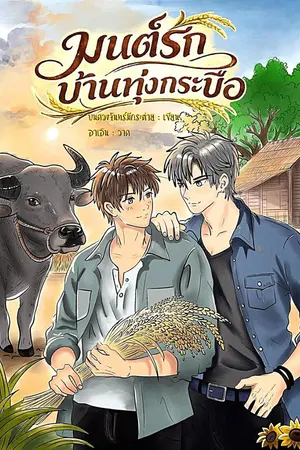 ปกนิยาย มนต์รักบ้านทุ่งกระบือ