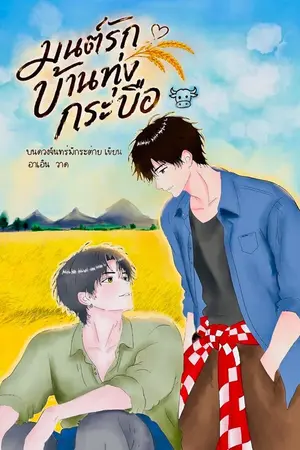 ปกนิยาย มนต์รักบ้านทุ่งกระบือ