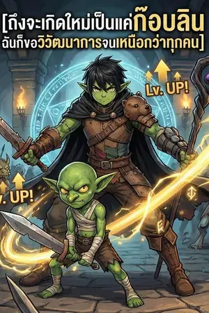 ปกนิยาย ถึงจะเกิดใหม่เป็นแค่ก็อบลิน ฉันก็ขอวิวัฒนาการจนเหนือกว่าทุกคน