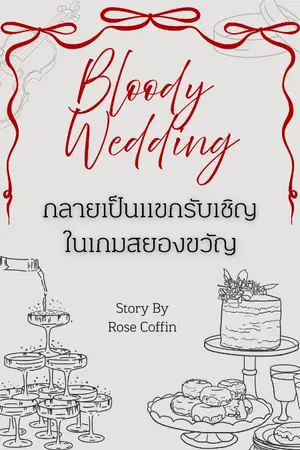ปกนิยาย Bloody Wedding กลายเป็นแขกรับเชิญในเกมสยองขวัญ