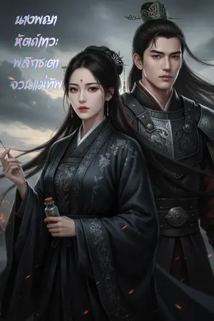 ปกนิยาย นางพญาหัตถ์เทวะ: พลิกชะตาจวนแม่ทัพ