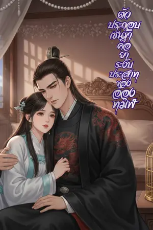 ปกนิยาย ตัวประกอบเช่นข้า คือยาระงับประสาทของอ๋องทมิฬ