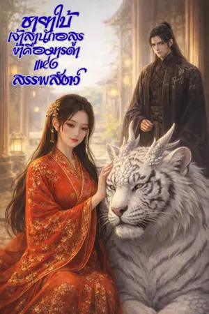 ปกนิยาย ชายาใบ้เจ้าสำนักอสูร: ข้าคือมารดาแห่งสรรพสัตว์