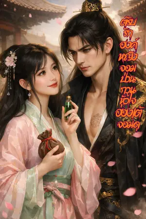 ปกนิยาย ตำรับรักองค์หญิงจอมป่วน: กวนหัวใจฮ่องเต้จอมดุ