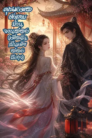 ปกนิยาย คุณหมอตัวแสบป่วนจวนอ๋อง (เมื่อฉันเป็นเมียอ๋องปีศาจ)
