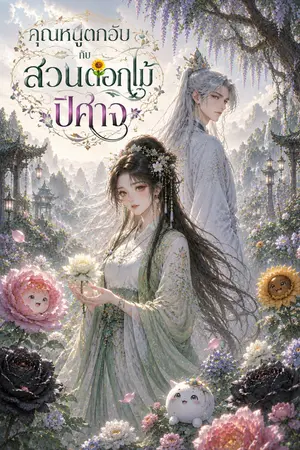 ปกนิยาย คุณหนูตกอับกับสวนดอกไม้ปีศาจ