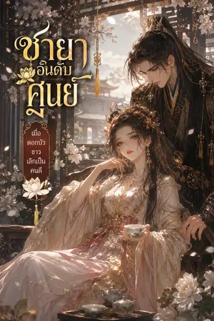 ปกนิยาย ชายาอันดับศูนย์ เมื่อดอกบัวขาวเลิกเป็นคนดี