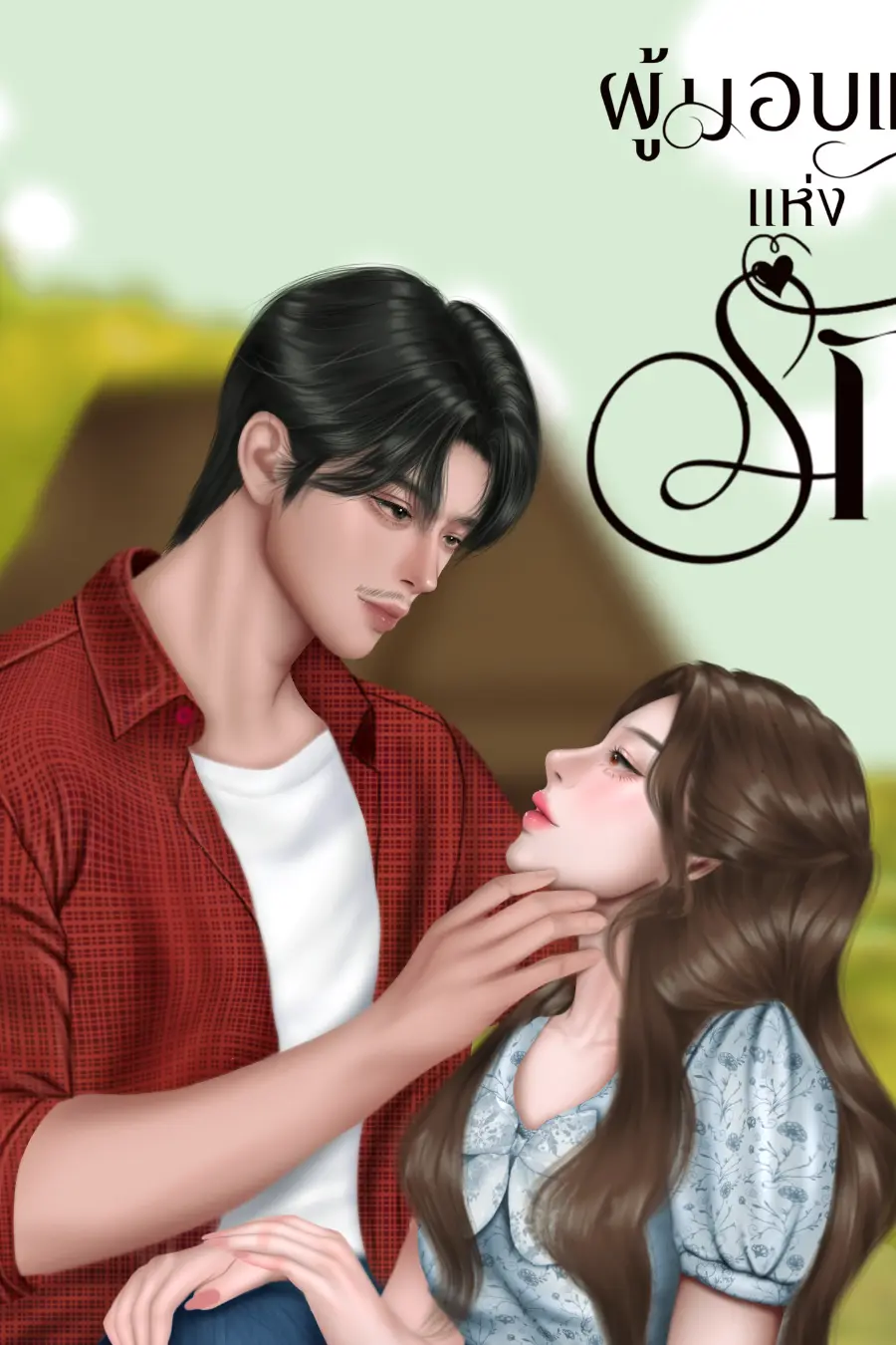 ปกอีบุ๊ก