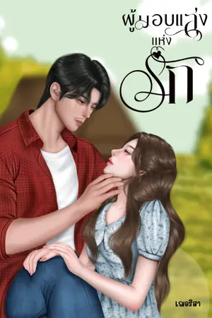 ปกนิยาย ผู้มอบแสงแห่งรัก