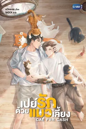 ปกนิยาย Cat for Cash (2026) เปย์รักด้วยแมวเลี้ยง Ep.1-10 (จบ) HD
