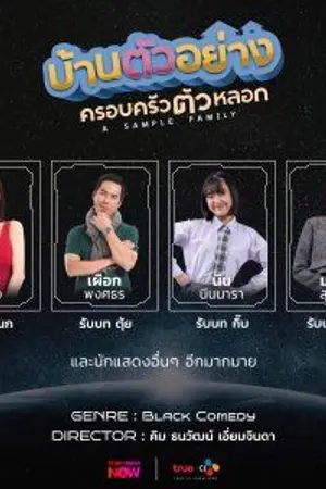 ปกนิยาย A Sample Family (2025) บ้านตัวอย่างครอบครัวตัวหลอก Ep.1-10 (จบ) HD