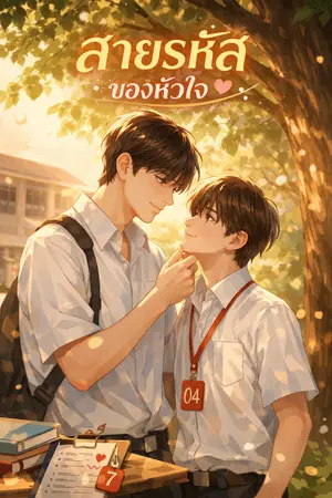 ปกนิยาย สายรหัส.....ของหัวใจ