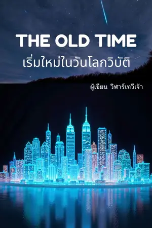 ปกนิยาย The Old Time เริ่มใหม่ในวันโลกวิบัติ (NC18+)