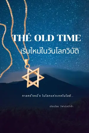 ปกนิยาย The Old Time เริ่มใหม่ในวันโลกวิบัติ (NC18+)