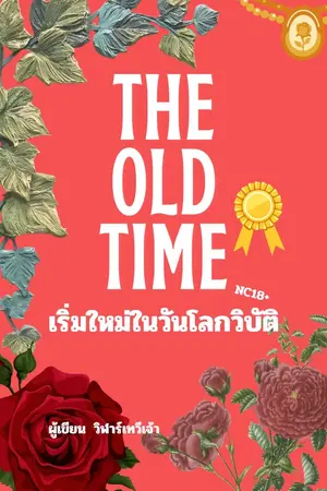 ปกนิยาย The Old Time เริ่มใหม่ในวันโลกวิบัติ (NC18+)