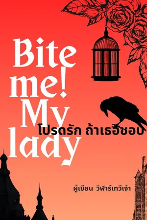 ปกนิยาย BITE ME! MY LADY โปรดรัก! ถ้าเธอชอบ
