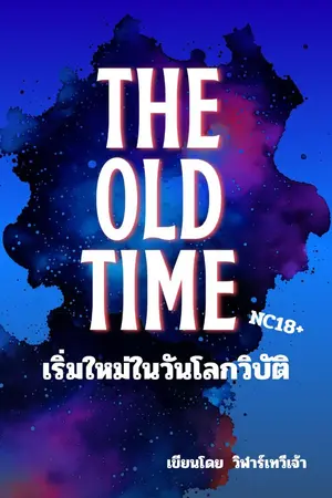 ปกนิยาย The Old Time เริ่มใหม่ในวันโลกวิบัติ (NC+)