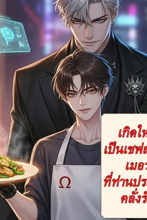 ปกนิยาย เกิดใหม่เป็นเชฟสตรีมเมอร์ที่ท่านประธานคลั่งรัก