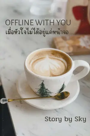 ปกนิยาย offline with you (เมื่อหัวใจไม่ได้อยู่แค่หน้าจอ)