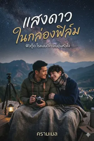 ปกนิยาย แสงดาวในกล่องฟิล์ม