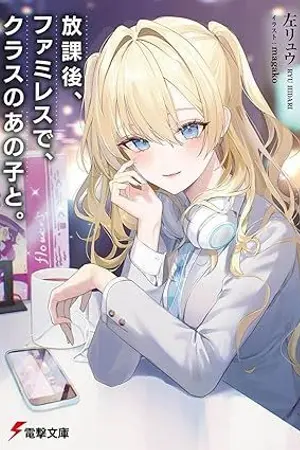 ปกนิยาย (นิยายแปลWN) หลังเลิกเรียนที่ร้านอาหารกับเธอคนนั้น