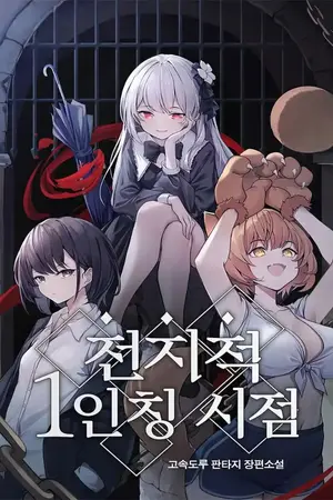 ปกนิยาย (นิยายแปล) Omniscient First-Person’s Viewpoint