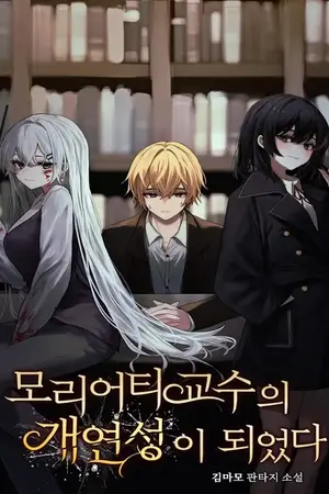 ปกนิยาย (นิยายแปล) Becoming Professor Moriarty’s Probability