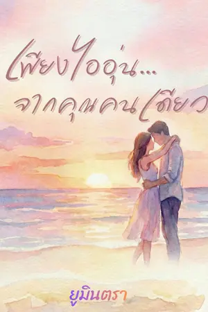 ปกนิยาย เพียงไออุ่น...จากคุณคนเดียว(อ่านฟรี)