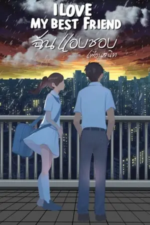 ปกนิยาย I love my best friends