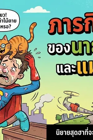 ปกนิยาย ภารกิจกู้โลกของนายซุ่มซ่ามและแมวพูดได้